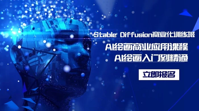 Stable Diffusion 商业化训练班，Al 绘画商业应用课程，AI 绘画入门到精通