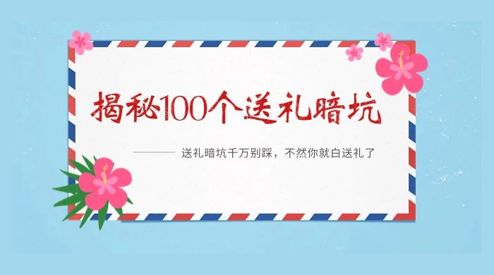 揭秘 109 个送礼暗坑：送礼暗坑千万别踩，不然你就白送礼了