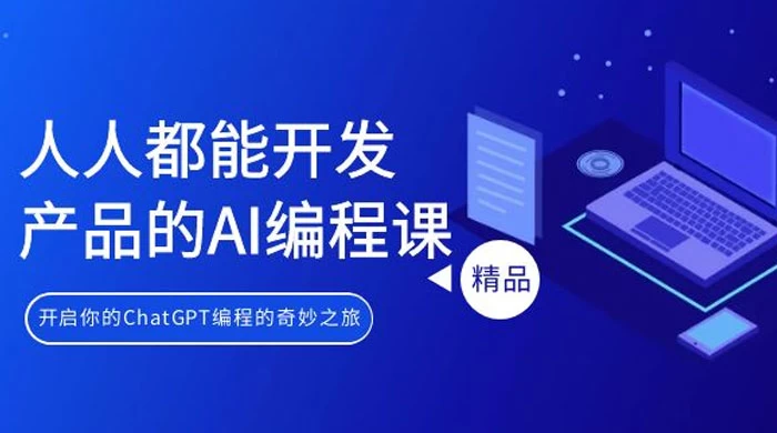 人人都能开发产品的 AI 编程课，开启你的 ChatGPT 编程的奇妙之旅