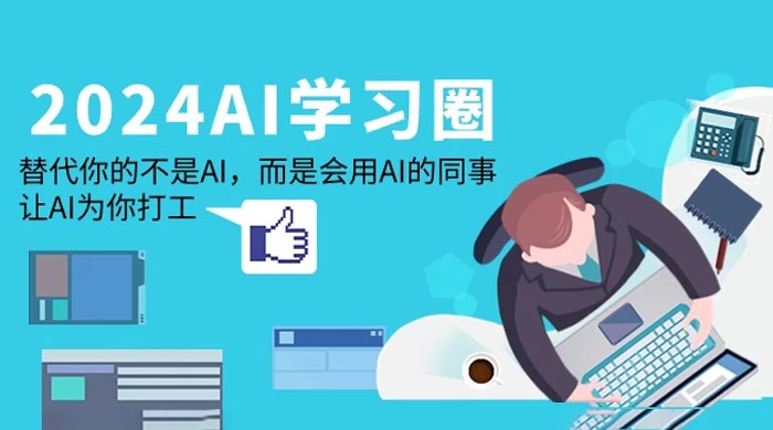 2024 AI 学习圈：替代你的不是 AI，而是会用 AI 的同事，让 AI 为你打工