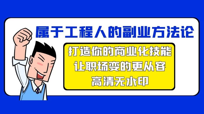 属于工程人副业方法论，打造你的商业化技能，让职场变的更从容