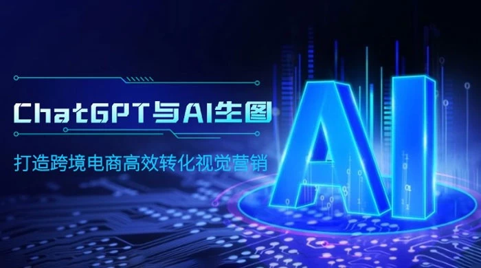 ChatGPT 与 AI 生图，打造跨境电商高效转化视觉营销