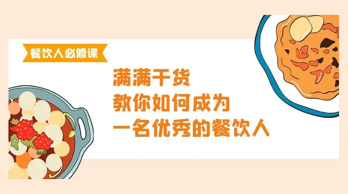 餐饮人必修课，满满干货，教你如何成为一名优秀的餐饮人（47 节课）