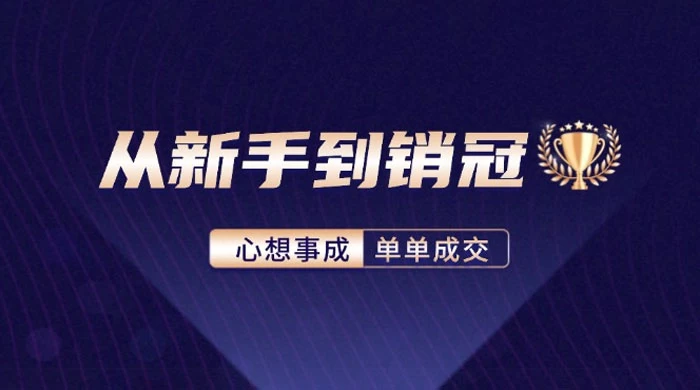 从新手到销冠：精通客户心理学，揭秘销冠背后的成交秘籍