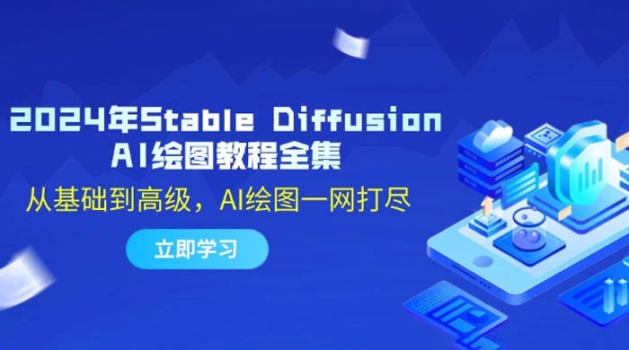 2024 年 Stable Diffusion AI 绘图教程全集：从基础到高级，AI 绘图一网打尽