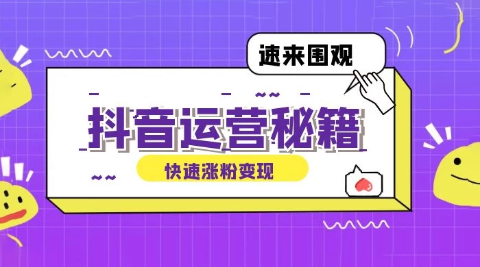 抖音运营涨粉秘籍：从零到一打造盈利抖音号，揭秘账号定位与制作秘籍