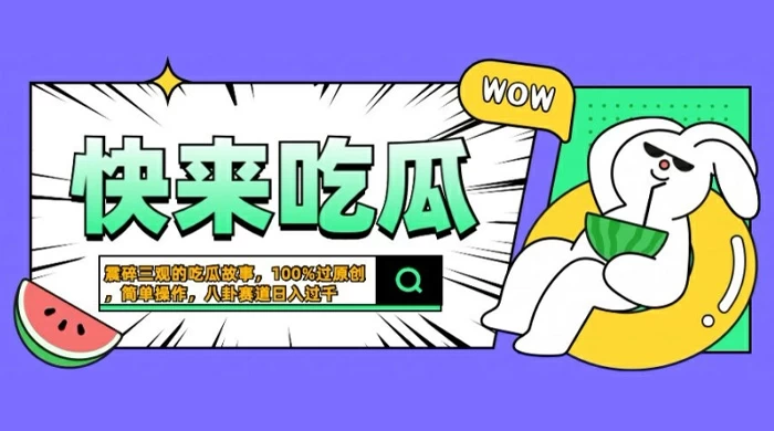 震碎三观的吃瓜故事，一键生成 100% 过原创，猎奇八卦赛道，简单操作日入几张【揭秘】