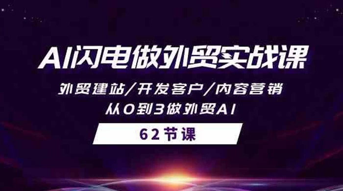 AI 闪电做外贸实战课：​外贸建站、开发客户、内容营销，从 0 到 3 做外贸 AI