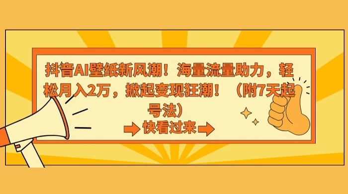 抖音 AI 壁纸新风潮，海量流量助力，轻松月入 2W，掀起变现狂潮