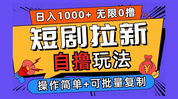 2024 短剧拉新自撸玩法，无需注册登录，无限零撸，批量操作