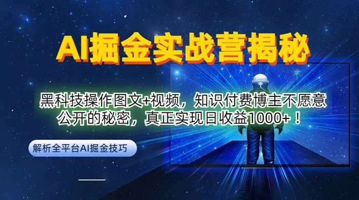 AI 掘金实战营：黑科技操作图文+视频，知识付费博主不愿意公开的秘密，真正实现日收益 1k