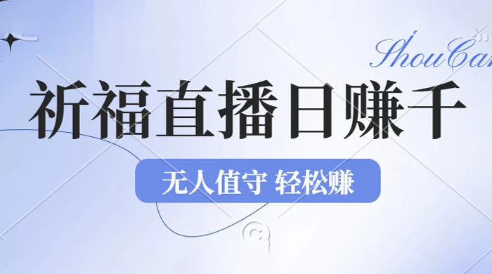 2024 年文殊菩萨祈福直播新机遇：无人值守，零基础小白轻松上手操作！