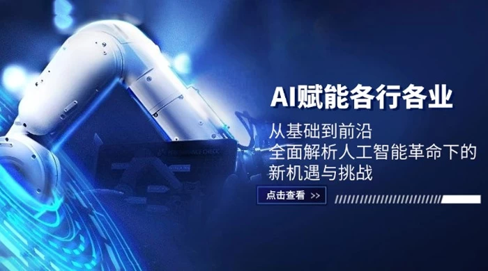 AI 赋能各行各业：从基础到前沿，全面解析人工智能革命下的新机遇与挑战