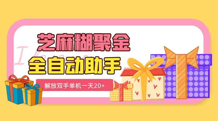 外面工作室收费 1698 芝麻糊聚金助手，单机一天 20+（永久脚本+使用教程）