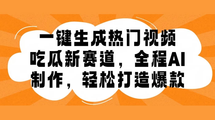 吃瓜赛道，一键生成原创视频，多种变现方式，轻松日入 1000＋