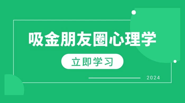 朋友圈吸金心理学：揭秘心理学原理，增加业绩，打造个人 IP 与行业权威