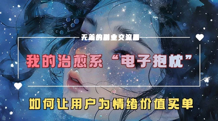 我的治愈系“电子抱枕”，如何让用户为情绪价值买单