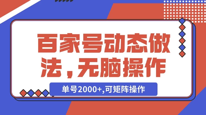 百家号动态做法，无脑操作，单号 2000+，可矩阵操作