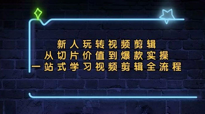 新人玩转视频剪辑：从切片价值到爆款实操，一站式学习视频剪辑全流程