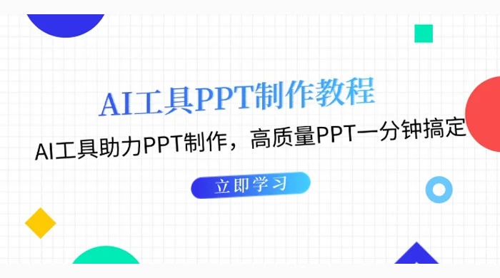 AI 工具 PPT 制作教程：AI 工具助力 PPT 制作，高质量 PPT 一分钟搞定