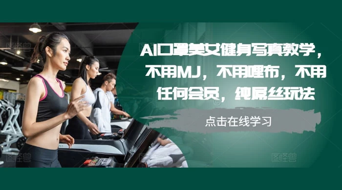 AI 口罩美女健身写真教学，不用 MJ，不用哩布，不用任何会员，纯屌丝玩法