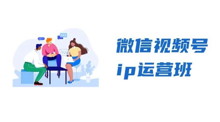 微信视频号 IP 运营班：特邀分享 + CEO 直播 + 精英分享，揭秘视频号变现秘诀