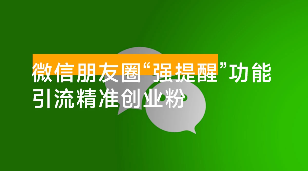 利用微信朋友圈“强提醒”功能，引流精准创业粉，不剪视频、不发作品，单人单日引流 100+ 创业粉