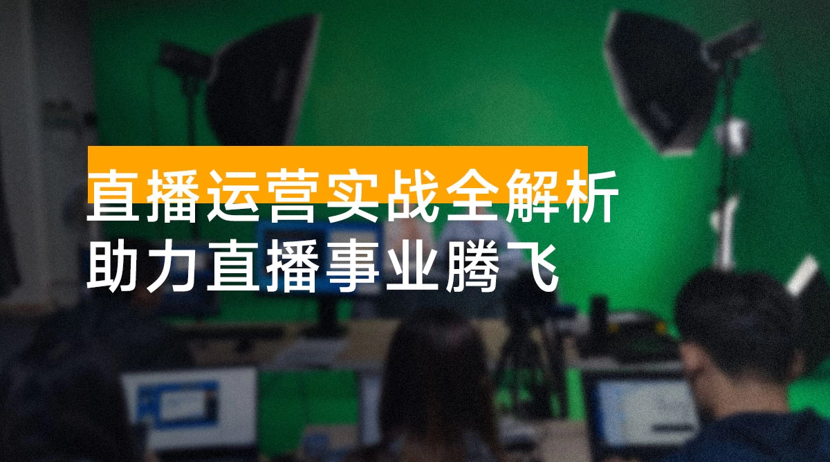 直播运营实战全解析：起号稳流、货源选品、单品打爆，助力直播事业腾飞