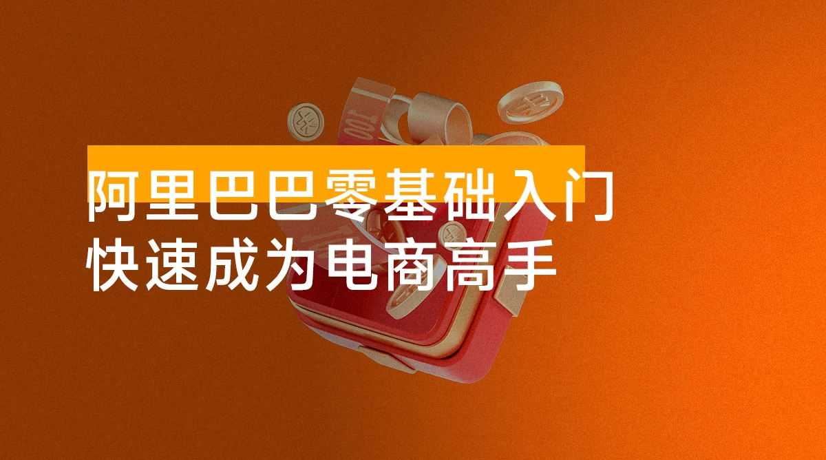 阿里巴巴运营零基础入门教程：涵盖开店、运营、推广，快速成为电商高手