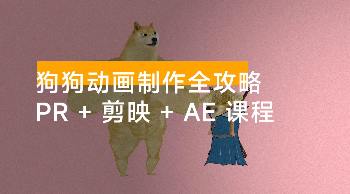 狗狗动画制作全攻略：Pr + 剪映 + Ae 课程，多平台分发策略助你快速起号赚钱