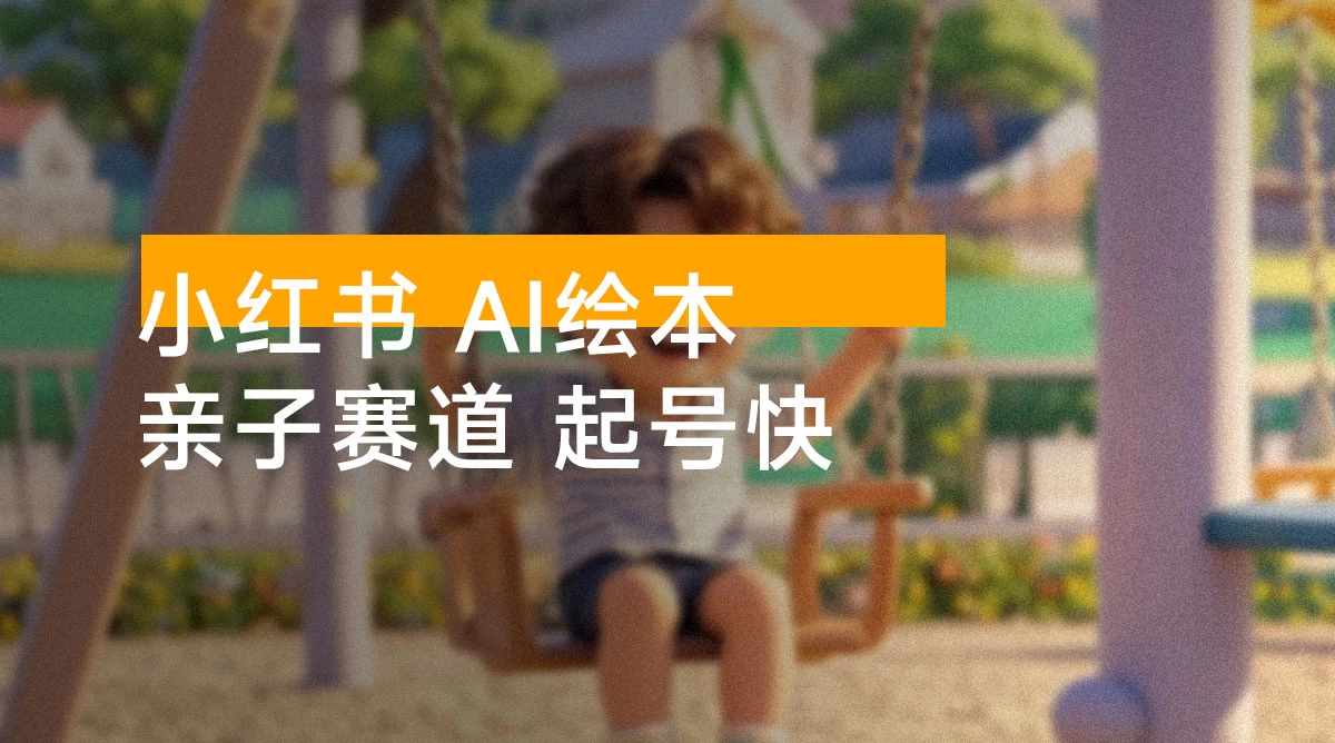 小红书 AI 绘本：亲子赛道，高端宝妈粉，起号快，五分钟无脑原创