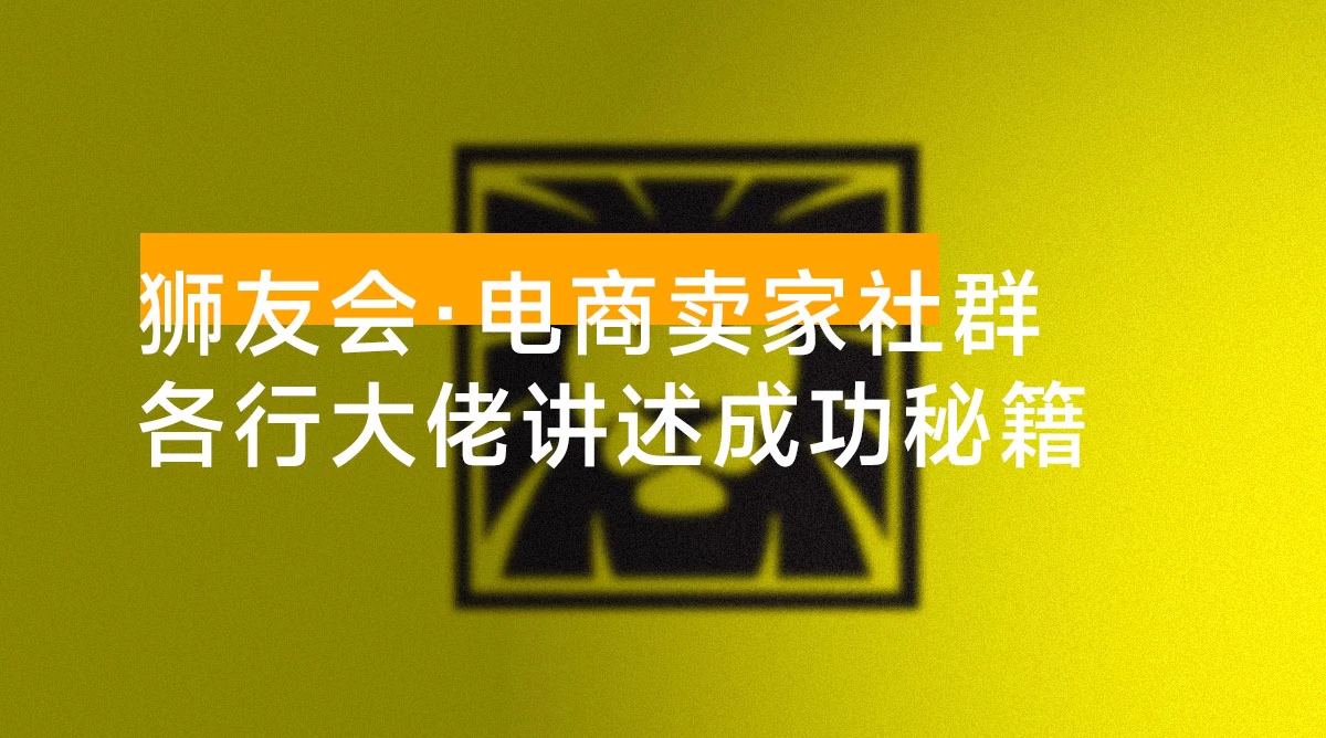 狮友会 · 千万级电商卖家社群「更新 10 月」，各行业电商千万级亿级大佬讲述成功秘籍