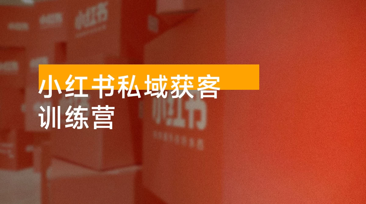 小红书私域获客系统训练营：只讲干货、讲人性、将底层逻辑，维度没有废话