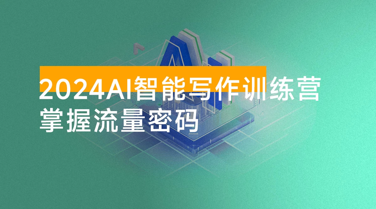 2024 AI 智能写作技能训练营，教你打造赚钱账号，投喂技巧，组合文章技巧，掌握流量密码