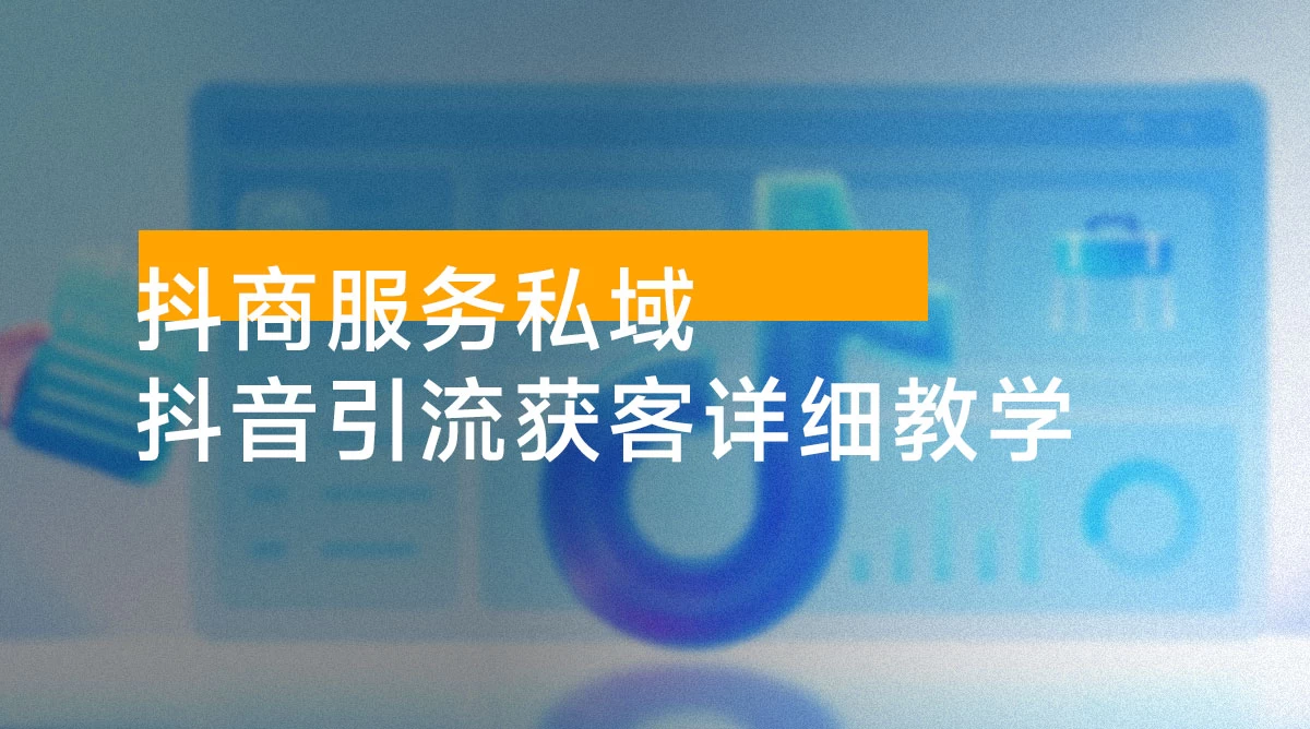 抖商服务私域 1.0，抖音引流获客详细教学