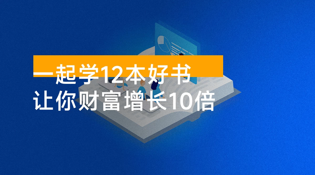 大彻大悟用书班，价值几W的课，一起学 12 本好书，让你财富增长 10 倍