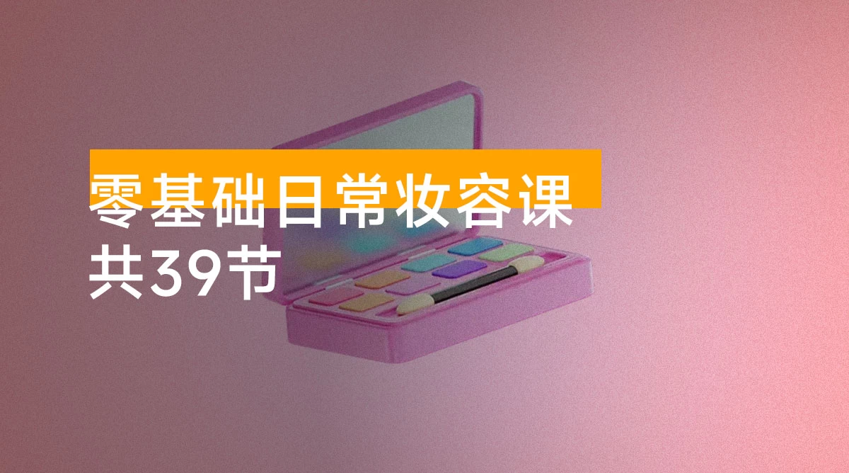 2024 零基础日常妆容课，某音 300 万粉美妆大 V 马小花的线上私域课程（共 39 节）