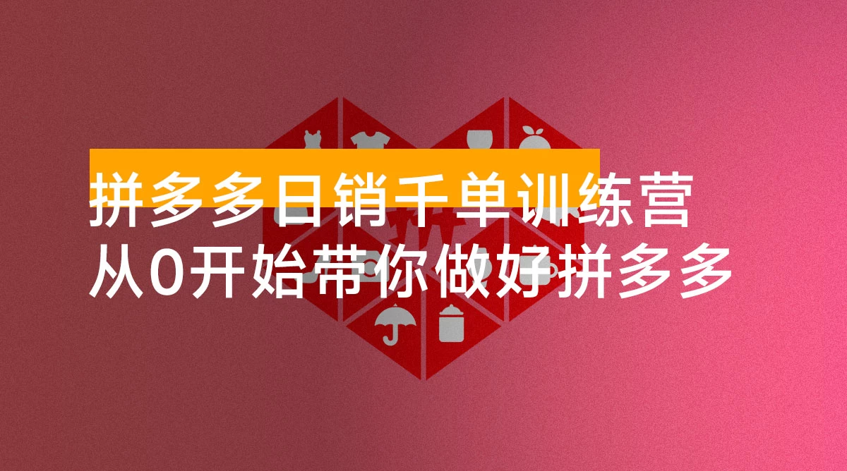 2024 拼多多日销千单训练营：从 0 开始带你做好拼多多「第 29 期更新」微付费玩法更新和黑科技