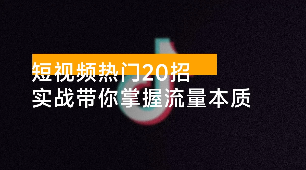 流量密码全解析：短视频热门 20 招，实战案例带你掌握流量本质