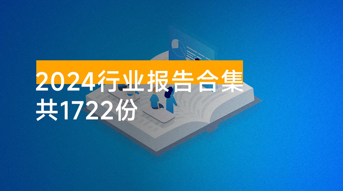 2024 行业报告合集（共 1722 份）