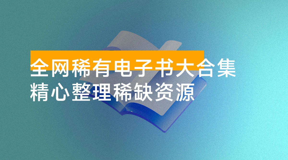 全网稀有电子书大合集，精心整理稀缺资源