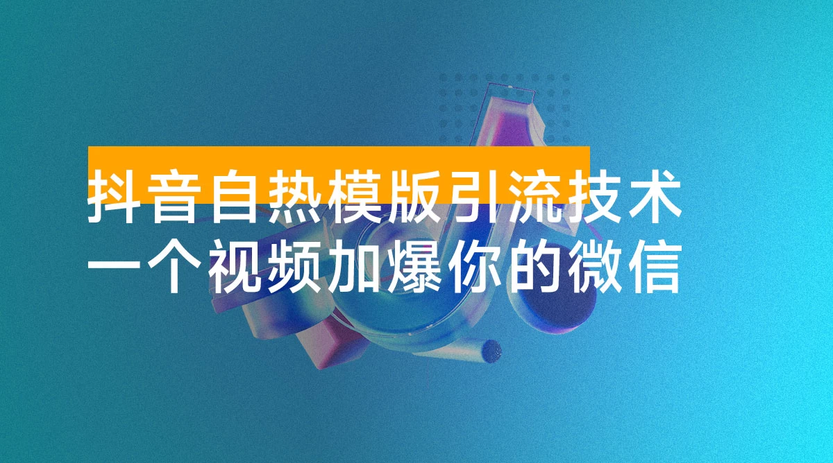 抖音最新自热模版引流技术，不违规不封号，一个视频加爆你的微信