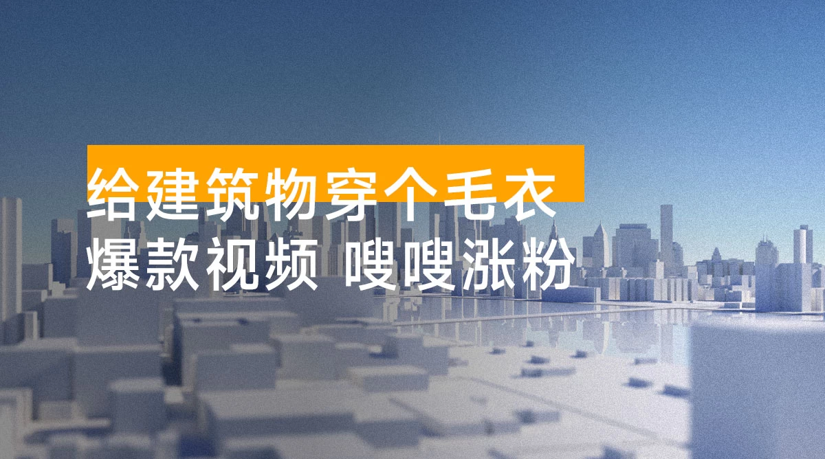 给建筑物穿个毛衣，爆款视频，嗖嗖涨粉，单日变现 500+