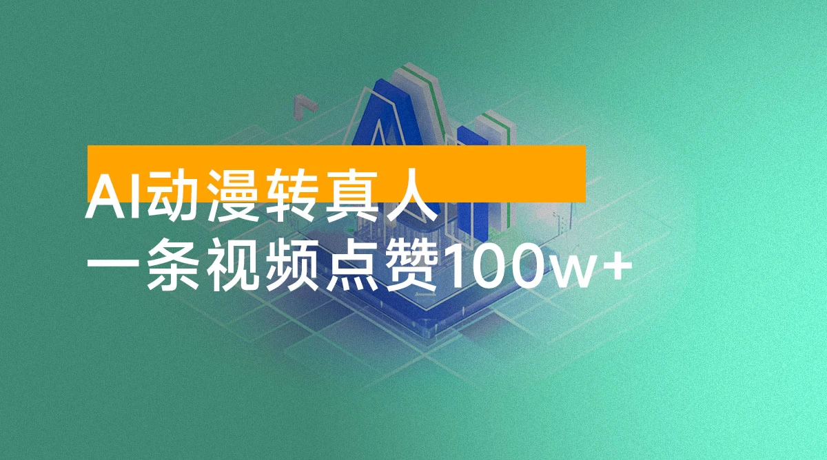 AI 动漫转真人，一条视频点赞 100w+，多种变现方式