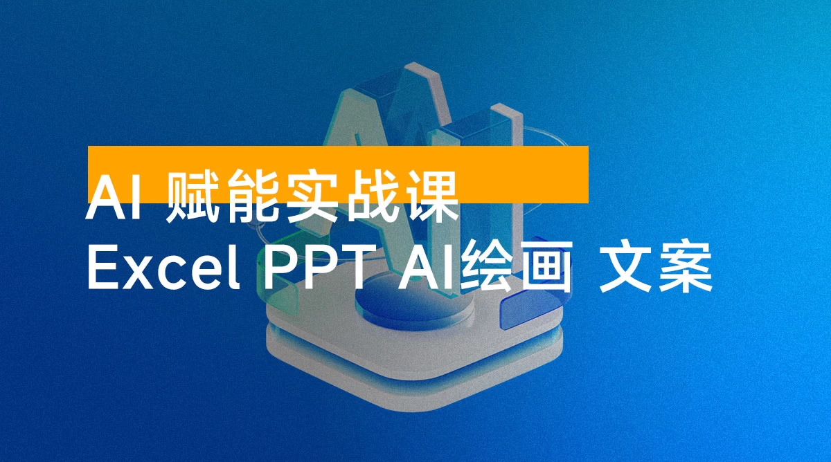 AI 赋能实战课：Excel 和 PPT 制作、AI 绘画，打造爆款文案，实现流量变现