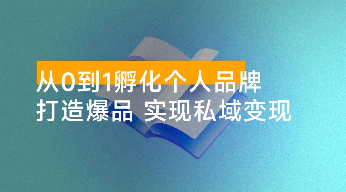 从 0 到 1 孵化个人品牌，知识 IP 变现课教你洞察自己，打造爆品，实现私域变现