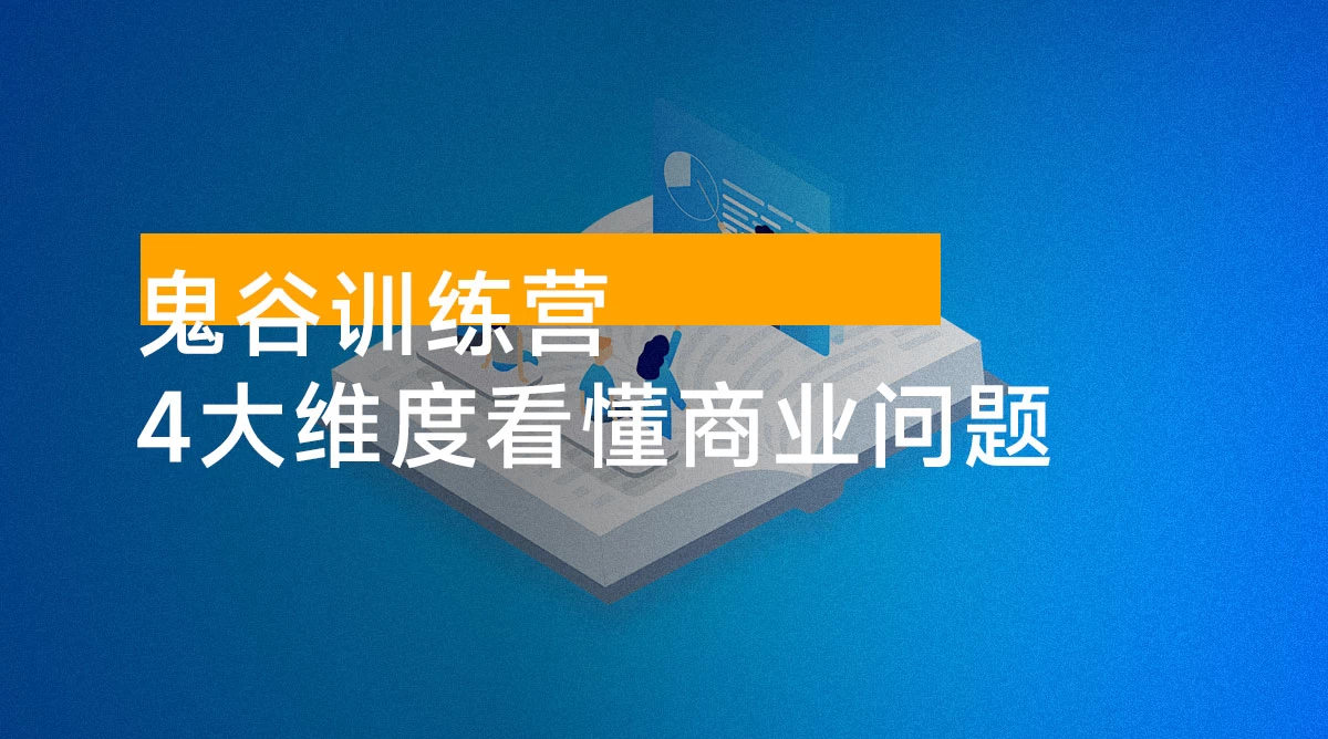 鬼谷训练营，4 大维度看懂商业问题，突破企业发展瓶颈，实现经营自由