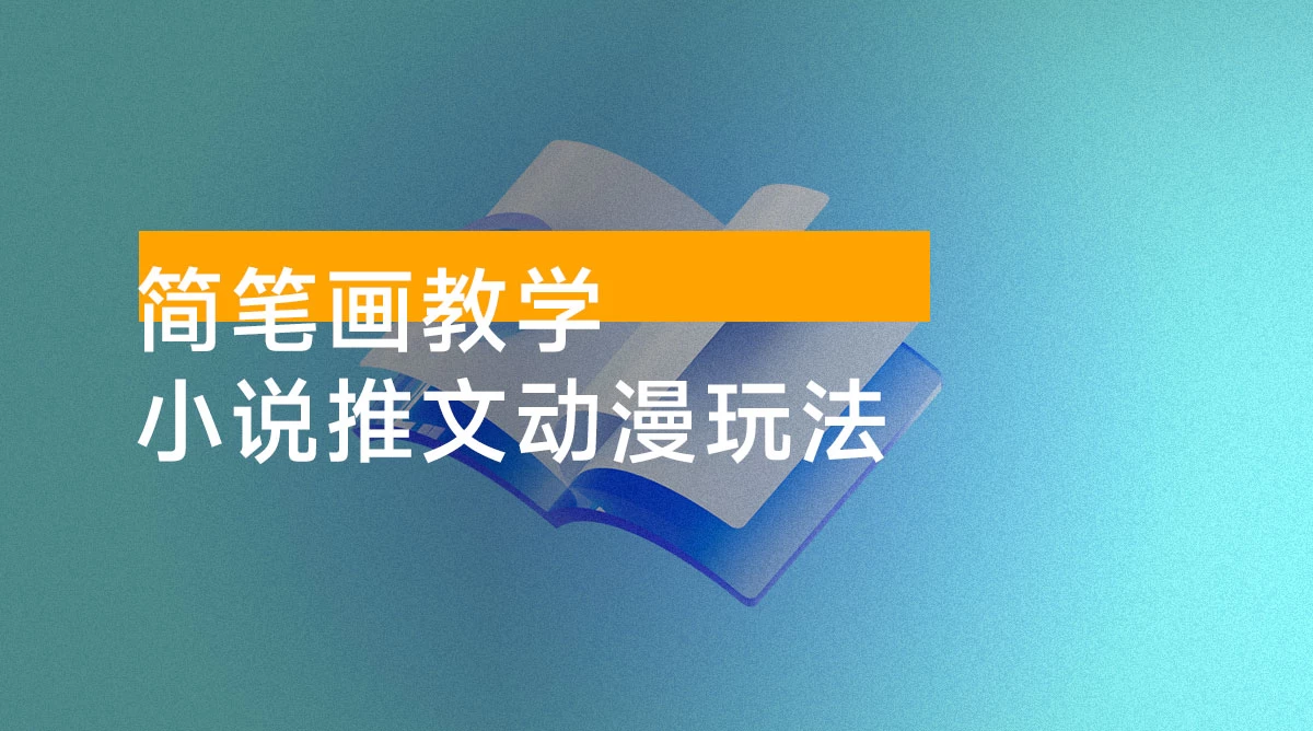 简笔画教学 + 小说推文动漫玩法，提供多种爆点文案写法，引爆社交媒体