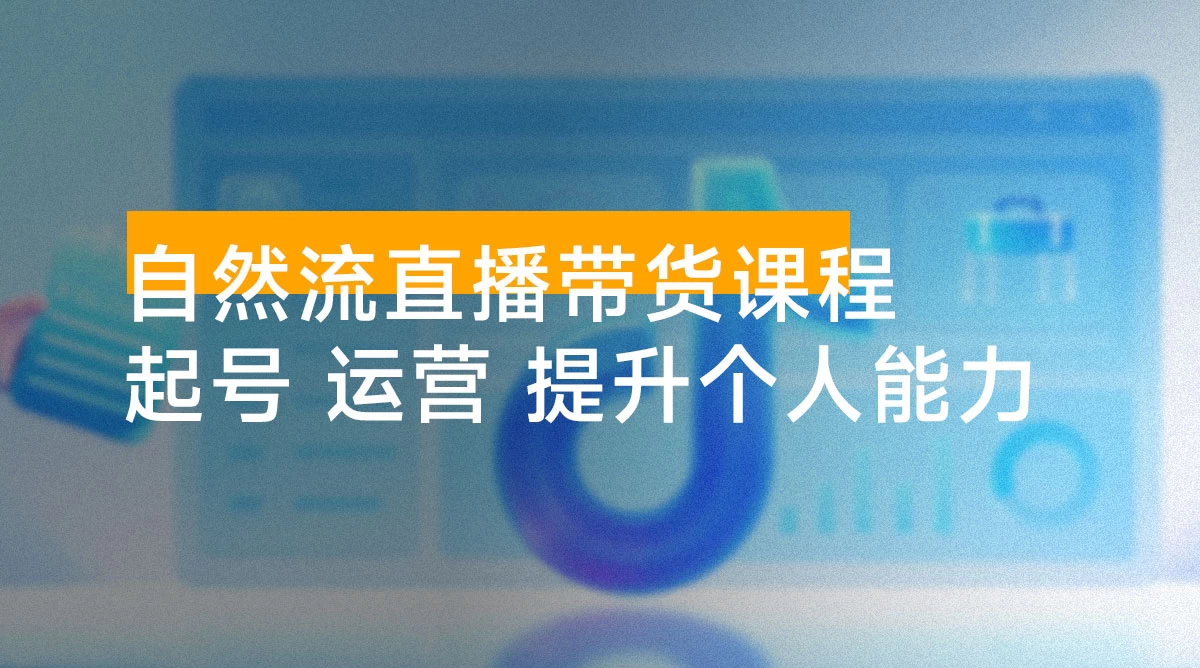 自然流直播带货课程：结合微付费起号，打造运营主播，提升个人能力