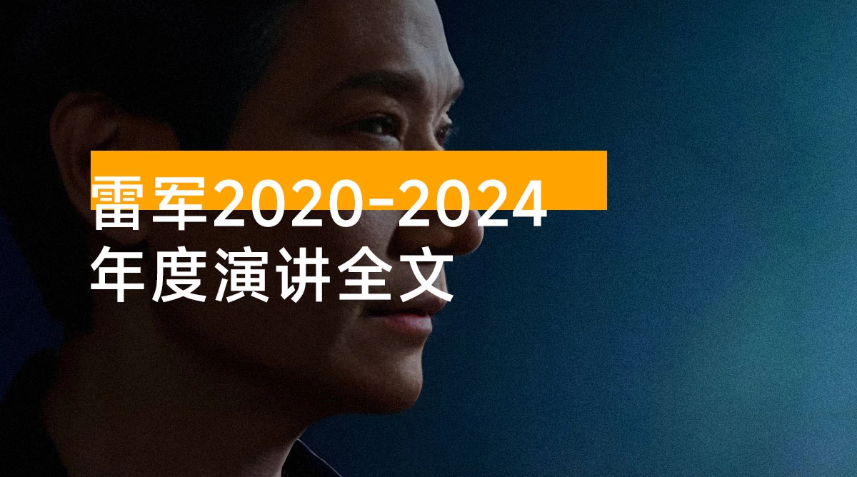 雷军 2020-2024 年度演讲全文：无水印全文 + PPT